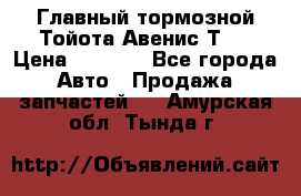 Главный тормозной Тойота Авенис Т22 › Цена ­ 1 400 - Все города Авто » Продажа запчастей   . Амурская обл.,Тында г.